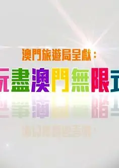玩盡澳門無限式