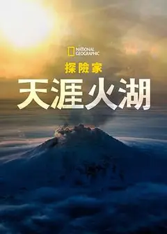 国家地理探险家：天涯火湖