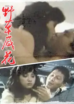 野草咸花