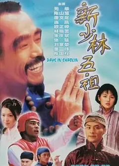 新少林五祖1998国语