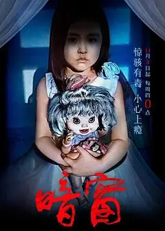 骇故事之暗窗