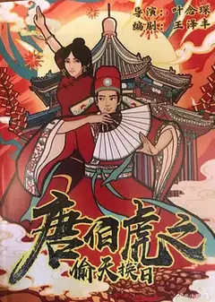 唐伯虎之偷天换日