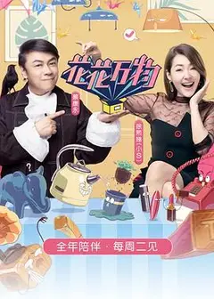 花花万物第三季