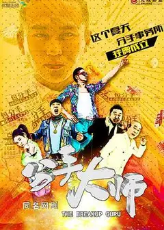 分手大师2014