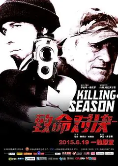 致命对决