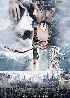 狼灾记
