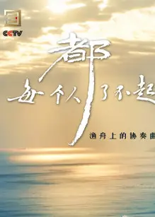 每个人都了不起