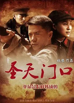 圣天门口