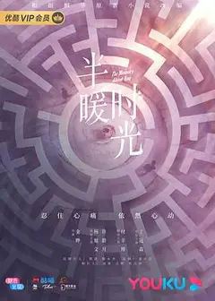 半暖时光