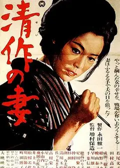 清作之妻