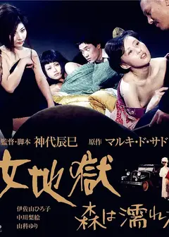女地狱：濡湿的森林
