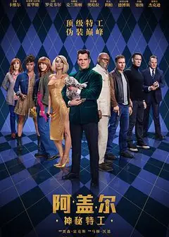阿盖尔：神秘特工