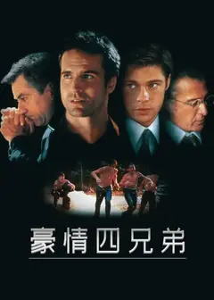 豪情四兄弟