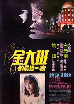 金大班的最后一夜