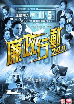廉政行动2011国语