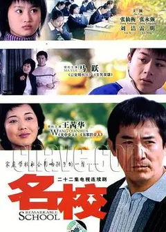 名校