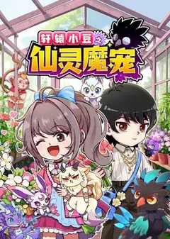 轩辕小豆之仙灵魔宠