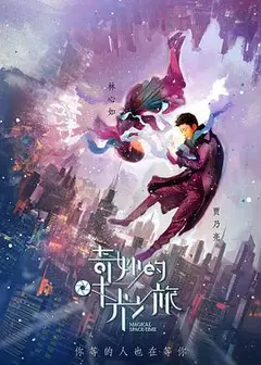 奇妙的时光之旅