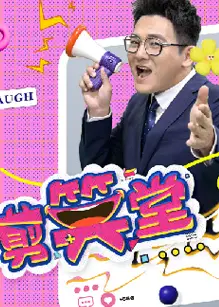 剪笑堂