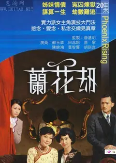 兰花刼粤语