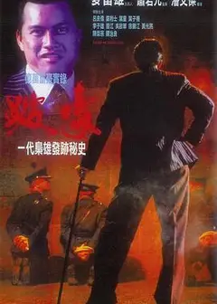 跛豪（国语版）