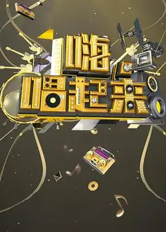 嗨唱起来
