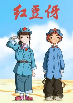 红豆伢