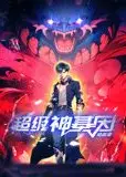 超级神基因 动态漫画