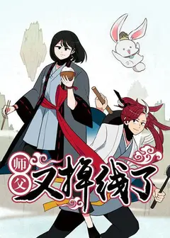 师父又掉线了