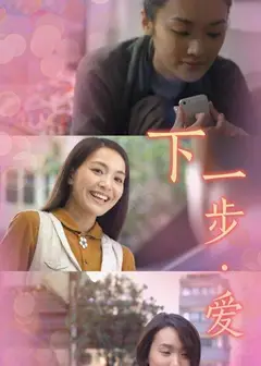 下一步·爱