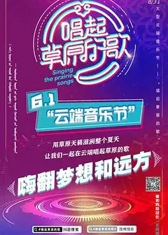 唱起草原的歌