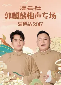 德云社郭麒麟相声专场 淄博站2017