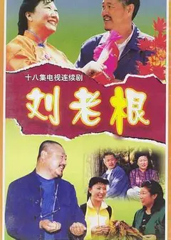 刘老根