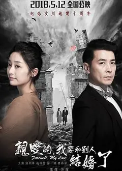 亲爱的，我要和别人结婚了