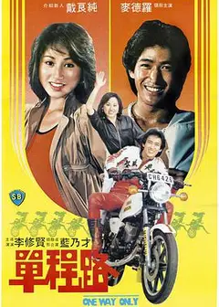 单程路