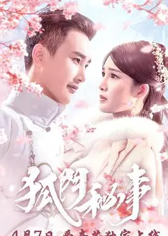 狐门秘事第一季