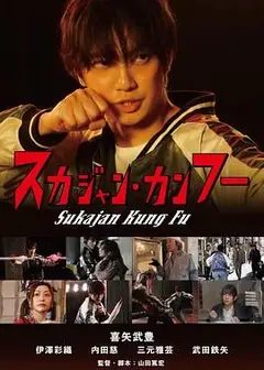 横须贺夹克功夫