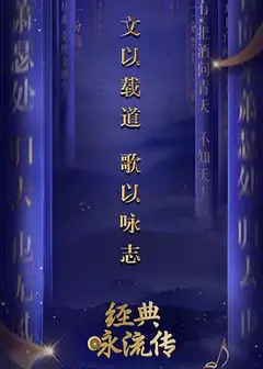 经典咏流传第一季