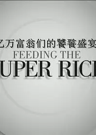 亿万富翁们的饕餮盛宴第二季