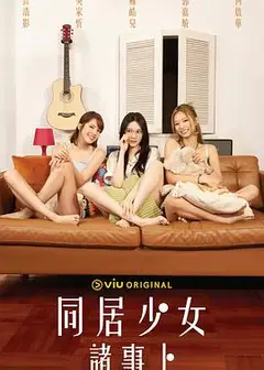 同居少女诸事卜粤语