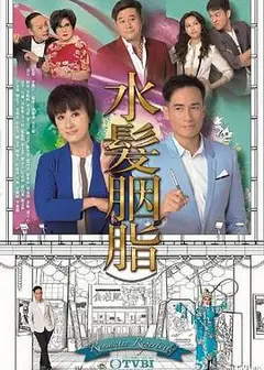水发胭脂粤语