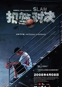 扣篮对决