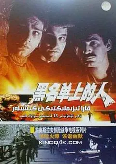 黑名单上的人