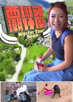 西班牙潮什麼粤语