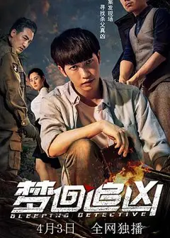 梦回追凶