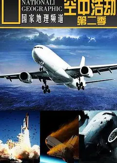 空中浩劫 第二季