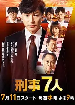刑事7人 第四季