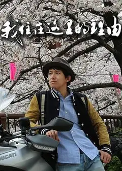 我住在这里的理由第一季