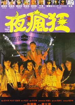 夜疯狂1989