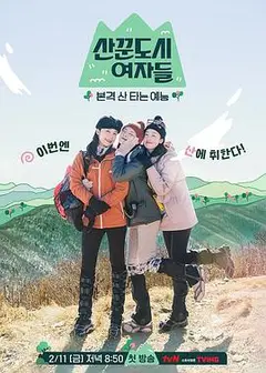 山友都市女人们